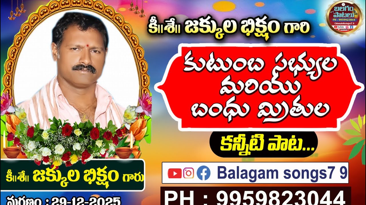 జక్కుల భిక్షం బలగం పాట | Balagam Song | Telangana Folk Singer | SADSONGS | EMOTIONALSONGS 