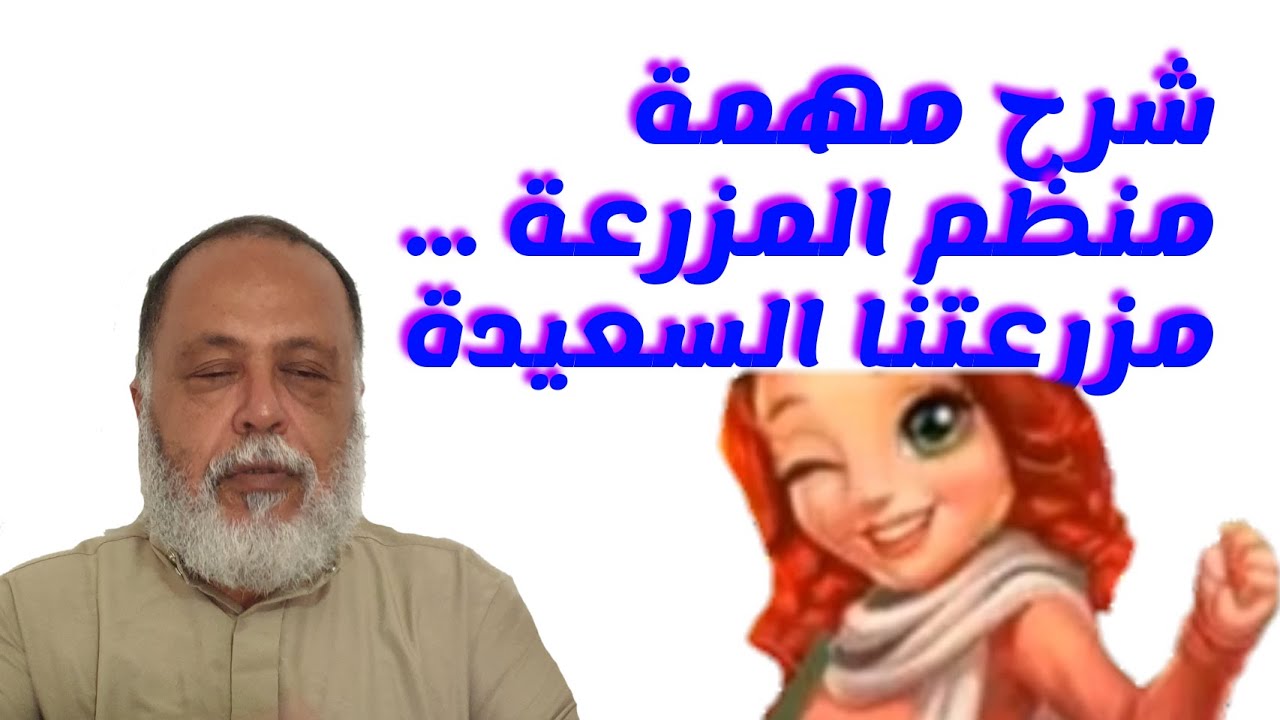 شرح مهمة منظم المزرعة...مزرعتنا السعيدة