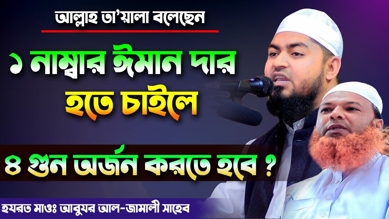 ১ নাম্বার ঈমান দার হতে চাইলে ৪ গুন অর্জন করতে হবে | মাওলানা আবুযর আল জামালী,পাবনা | 01734347103