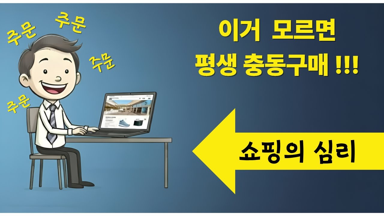 이거 모르면 평생 충동구매 !!… 당신이 택배를 뜯기 싫어지는 진짜 이유 | 쇼핑 심리학