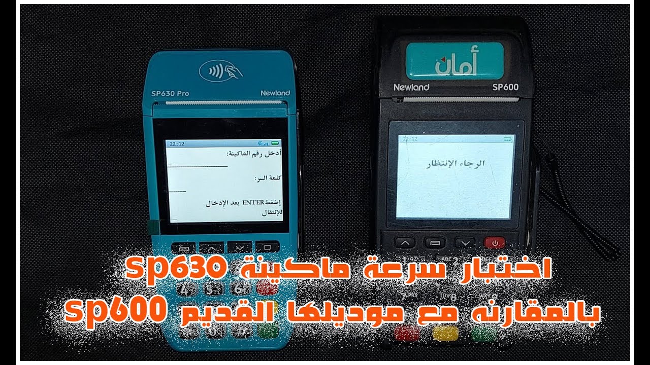 اختبار سرعة ماكينة sp630 بالمقارنه مع موديلها القديم sp600 #نيولاند #امان #pos