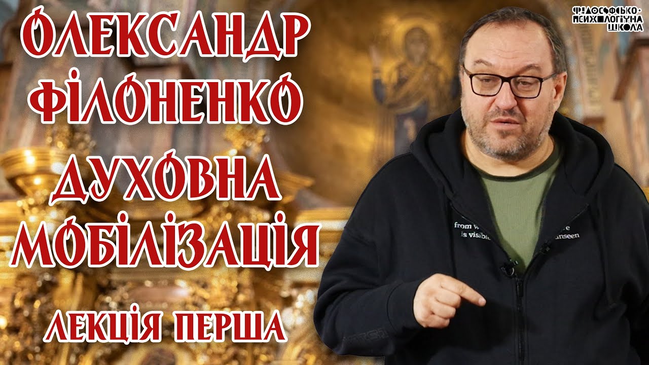Олександр Філоненко - Духовна мобілізація. Лекція 1