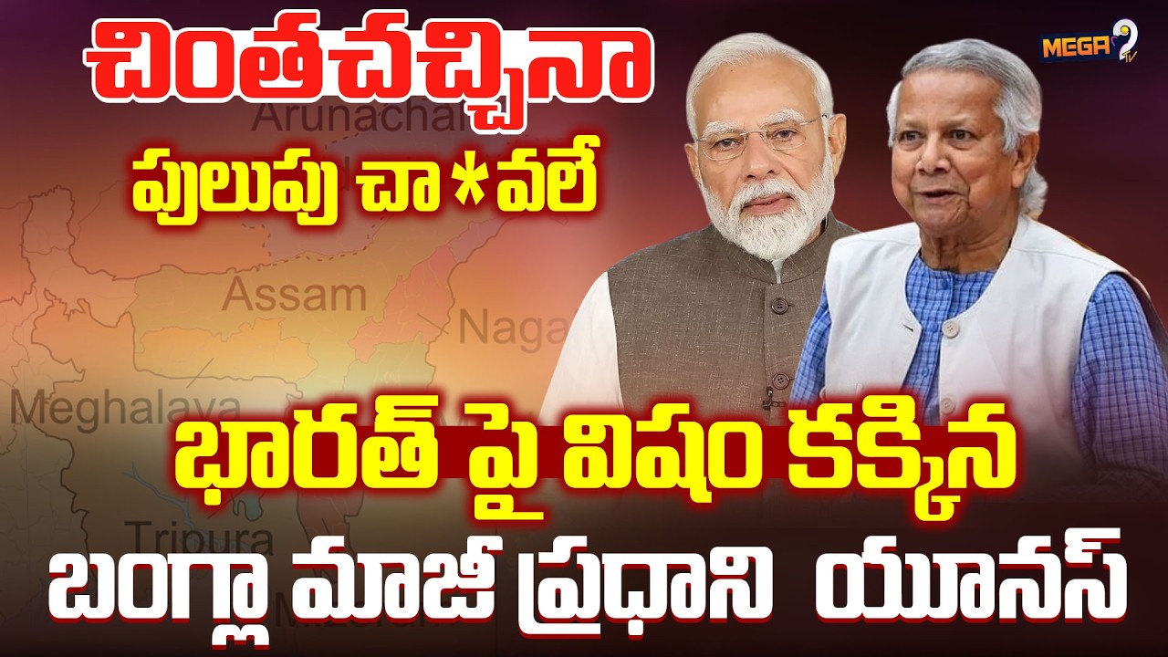 Yunus Excludes India While Mentioning '7 Sisters' In His Last Speech As Chief Advisor | Mega9tv