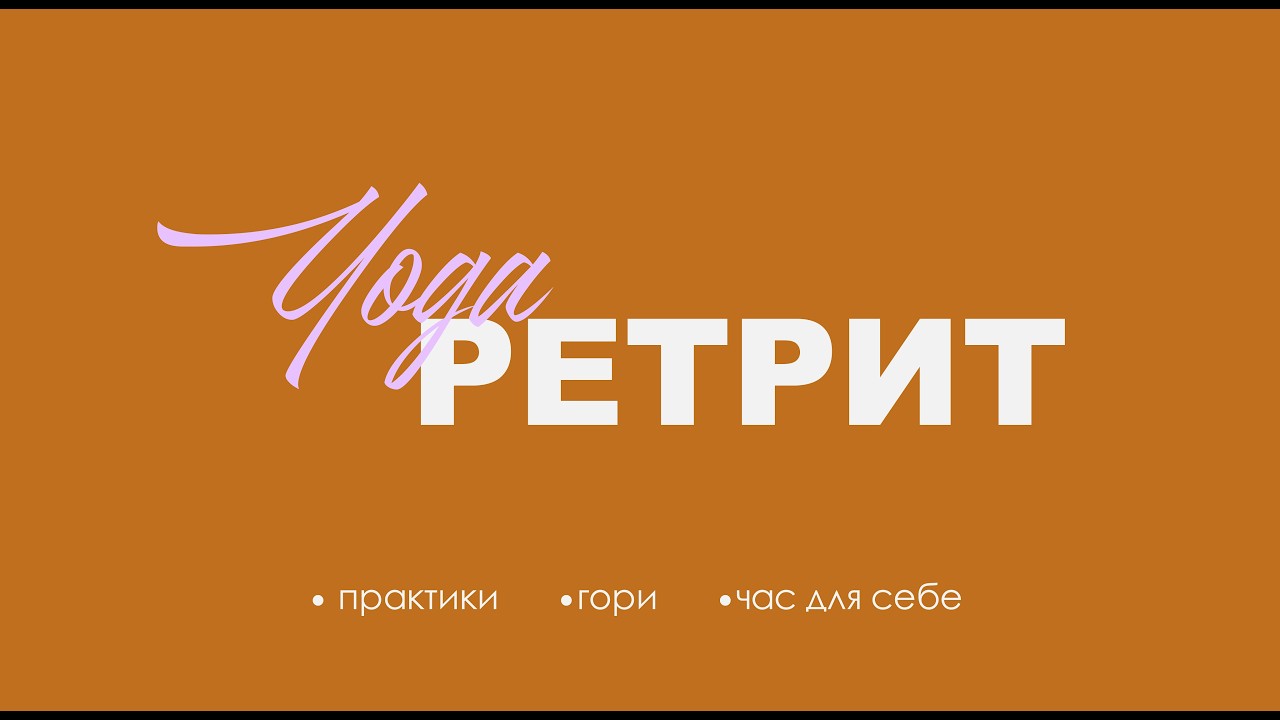 Kундаліні ретрит. Мій досвід