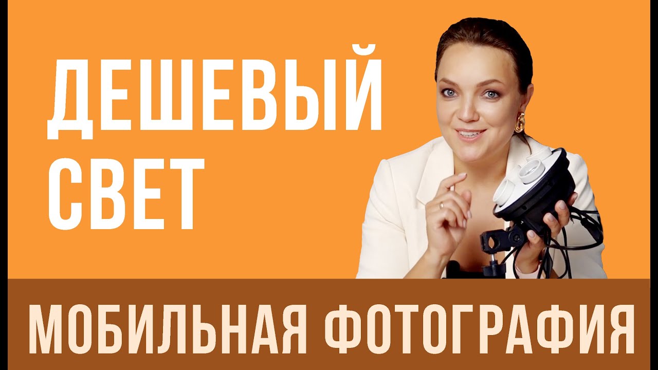 ДЕШЕВЫЙ СВЕТ для МОБИЛЬНОЙ СЪЕМКИ. Фотографируем на телефон.
