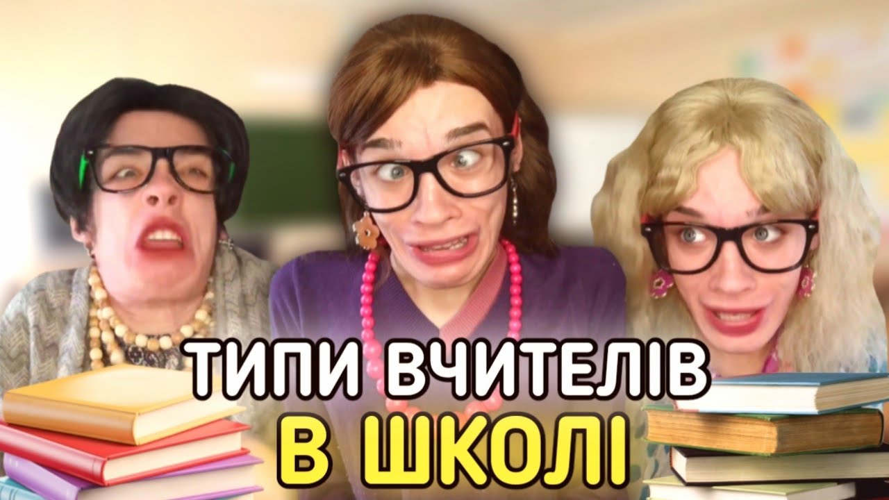 ТИПИ ВЧИТЕЛІВ В ШКОЛІ😂👩‍🏫📚