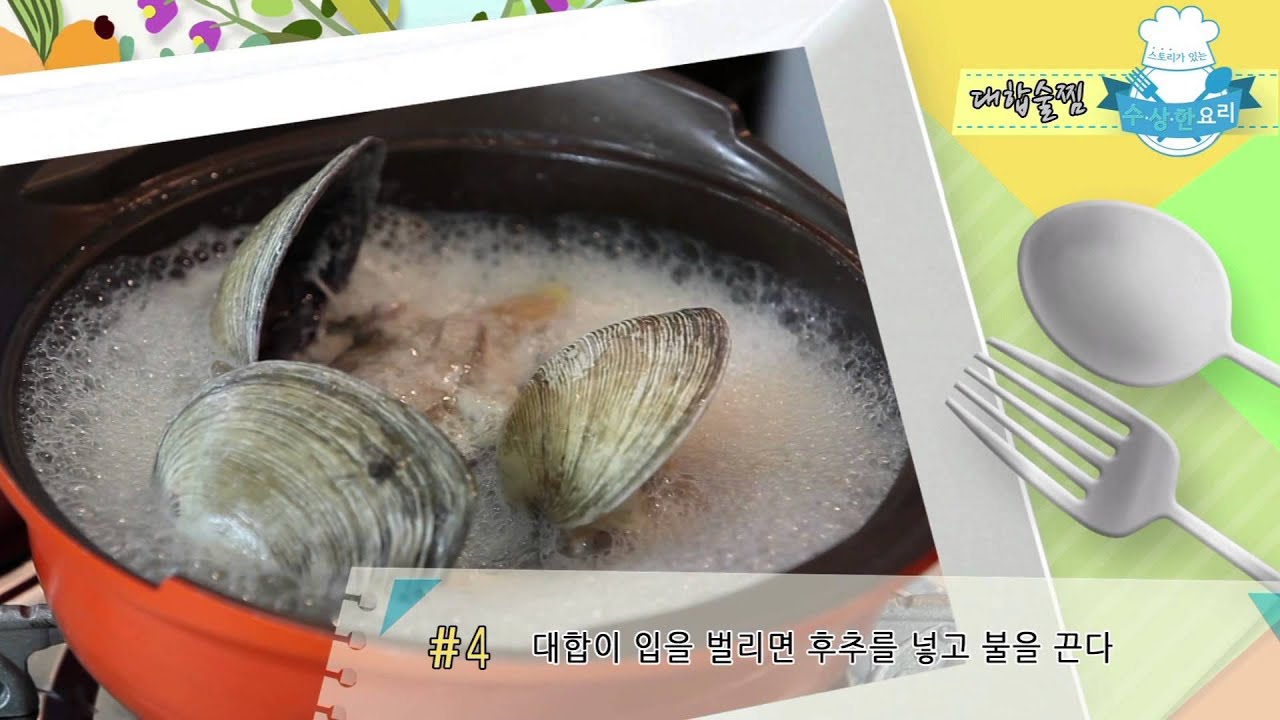 대합술찜(레시피)