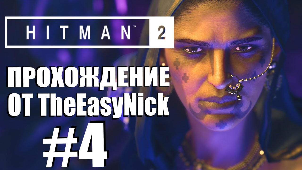 HITMAN 2. Прохождение. #4. Мумбаи. В погоне за призраком.