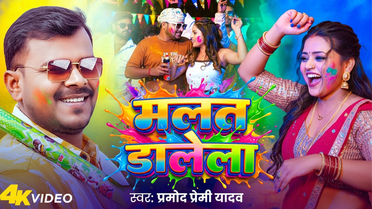 #Video | #Pramod Premi Yadav| #प्रमोद_प्रेमी_यादव का होली गीत #Shilpi Raj | New Song 2026 #jukebox