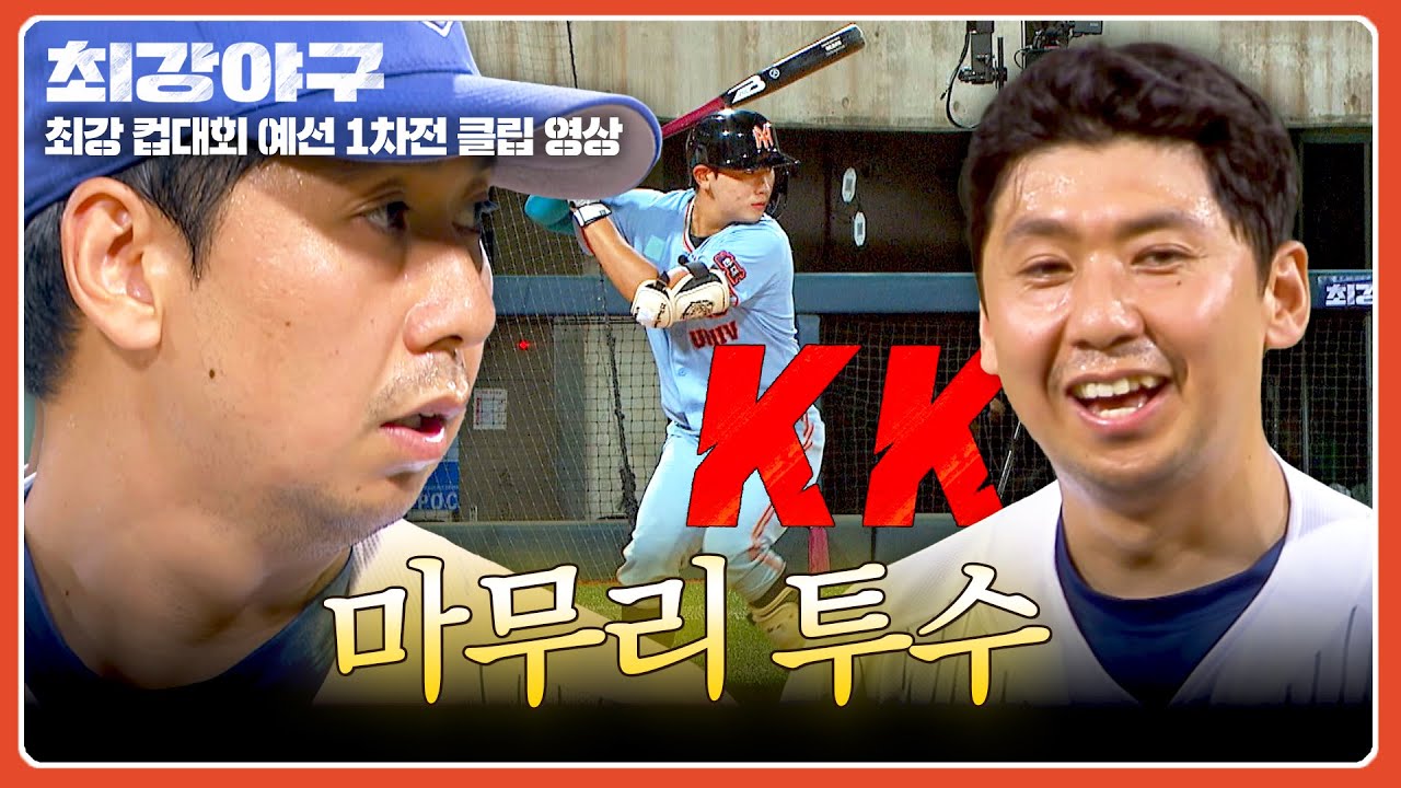 [최강야구] 팀을 승리로 이끈 윤희상의 마무리 투구⚾=33 | 최강야구 124회 | JTBC 251103 방송