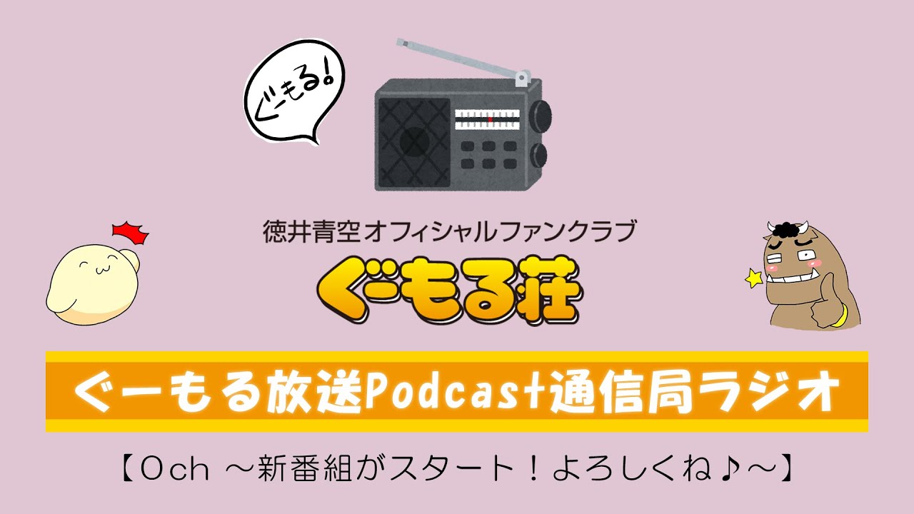 【ぐーもる荘】0ch ～新番組がスタート！よろしくね♪～