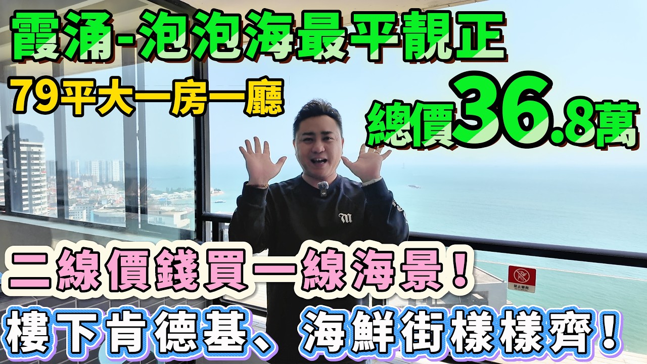 二線價錢買一線海景🌊【霞涌-泡泡海最平靚正】79平大一房一廳 高樓層視野全無遮擋！東南向 日出盡收眼裡🌅客廳開間4.5米 超高舒適度👍樓下麥當勞肯德基海鮮街樣樣齊#海景房 #霞涌 #度假 #養老