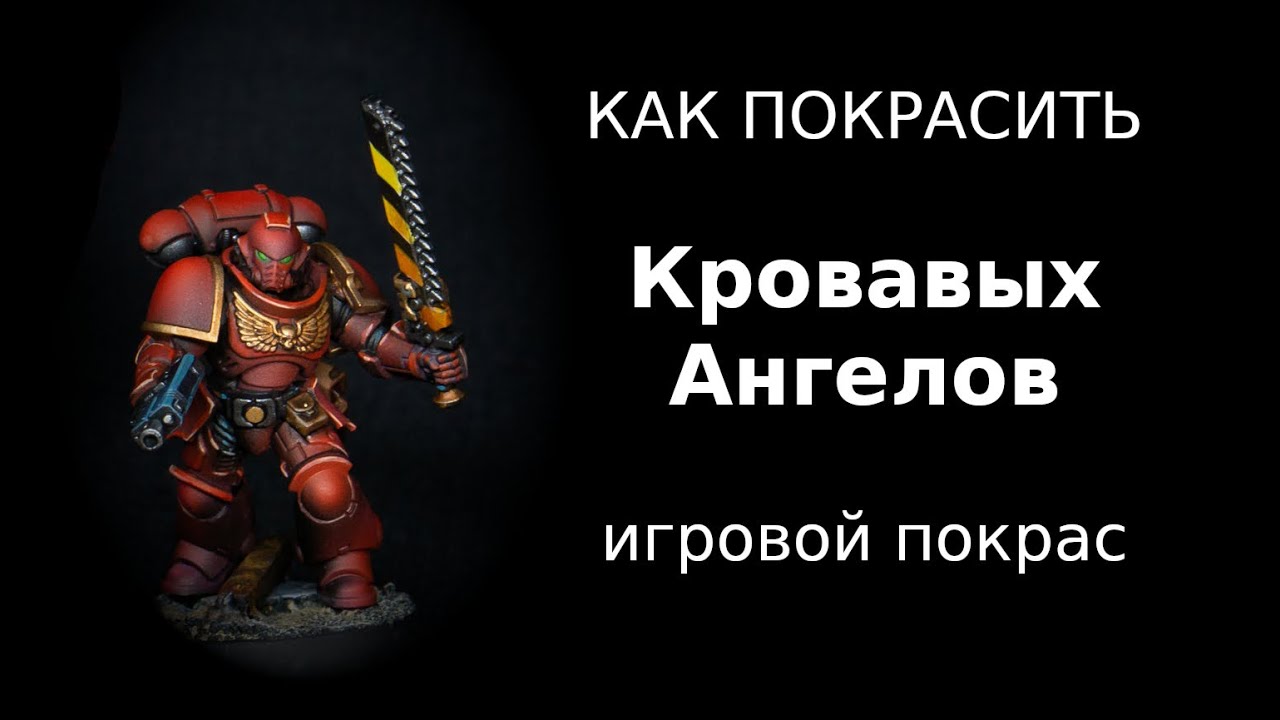 Как покрасить Кровавых Ангелов (Игровой покрас) / How to paint Blood Angels (Battle ready) ENG SUBS