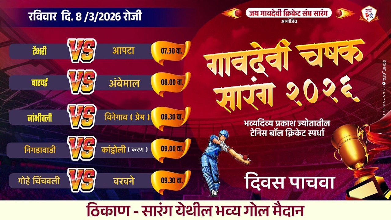 गावदेवी  चषक २०२६ - सारंग FINAL DAY