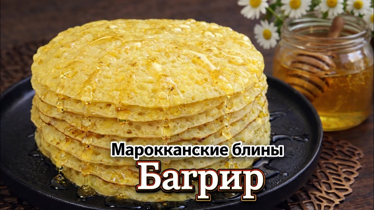 ✅МАРОККАНСКИЕ БЛИНЫ С ТЫСЯЧЕЙ ДЫРОЧЕК! ✅ЭТИ БЛИНЫ ВАС УДИВЯТ! 1000 ДЫРОЧЕК! #блины #масленица #еда