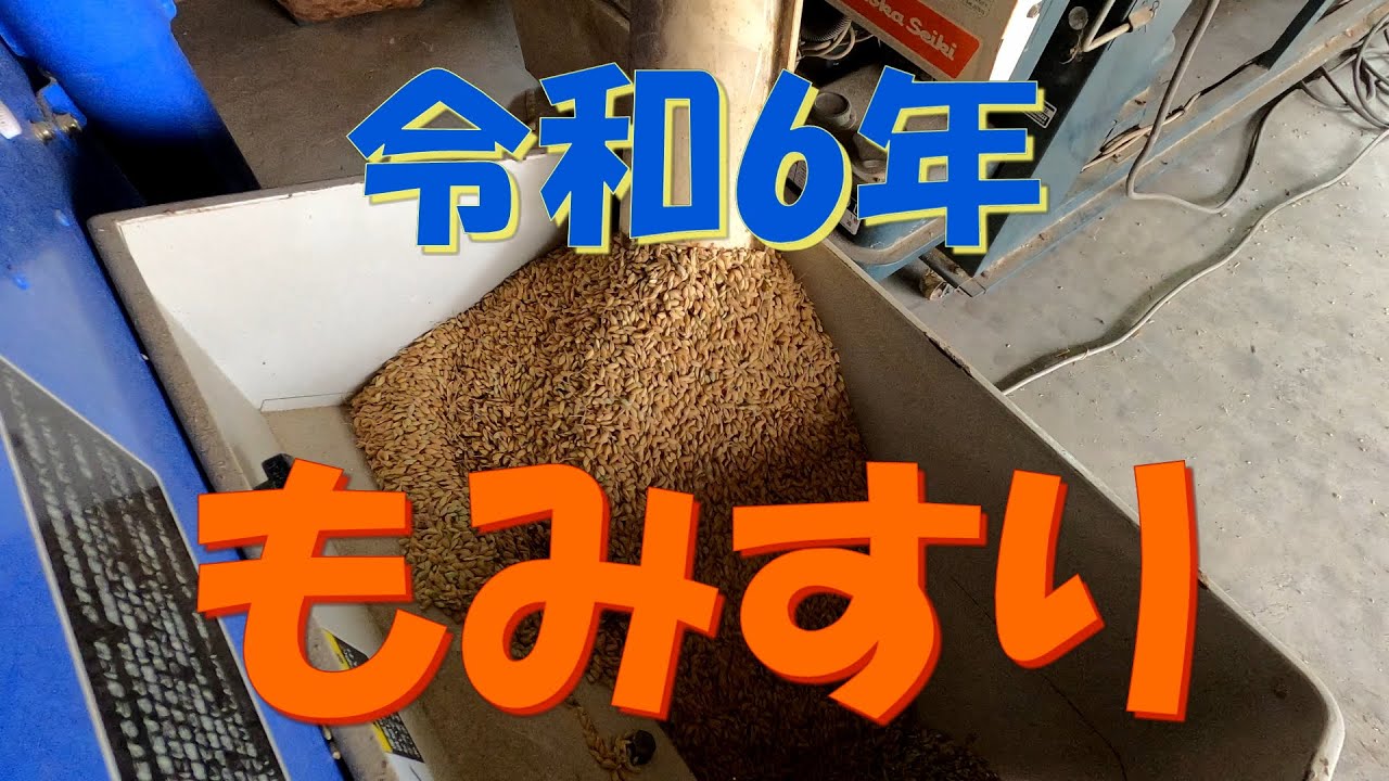 令和6年もみすり