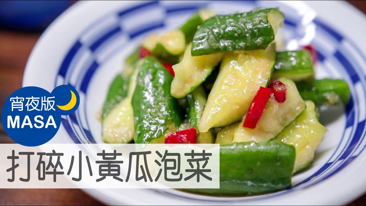 飯小偷！ 打碎小黃瓜泡菜/ Tataki Cucumber Tsukemono|MASAの料理ABC
