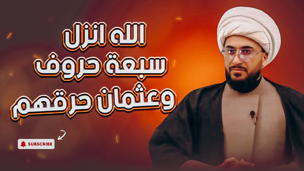 صدمة سني باحث | الله انزل سبعة حروف وعثمان حرقهم وترك حرف واحد | تحريف القران عند السنة 