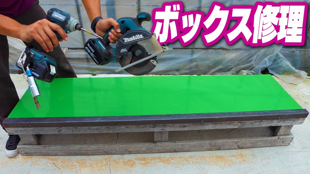 【日曜大工】朽ち果てたスケートボックスの天板を張り替える【DIY】