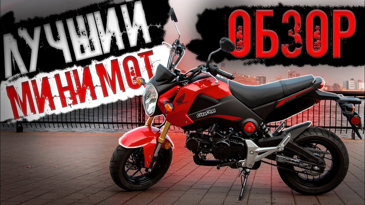 Honda Grom MSX125 Обзор лучшего минибайка в истории Всеми любимый маленький мотоцикл Хонда Гром 125