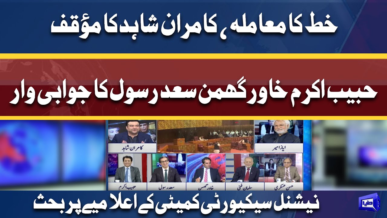 Secret Letter Ka Mamla | Interesting Debate among Kamran Shahid Habib Akram Saad Rasul Khawar Ghuman