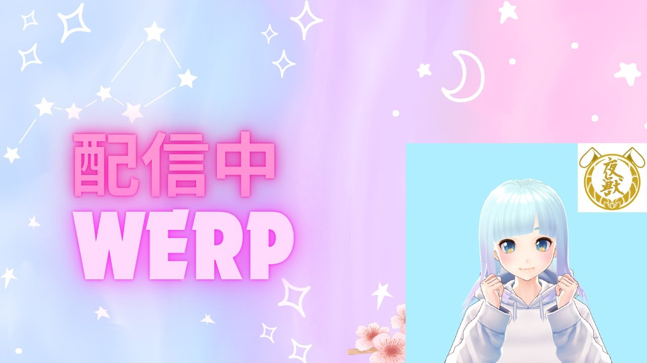 WERPの日常 (菜月視点)