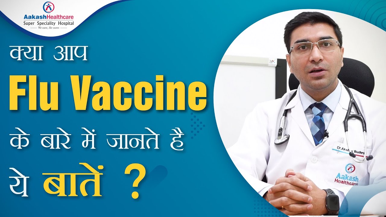क्या आप Flu Vaccine के बारे में जानते है ये बातें ?