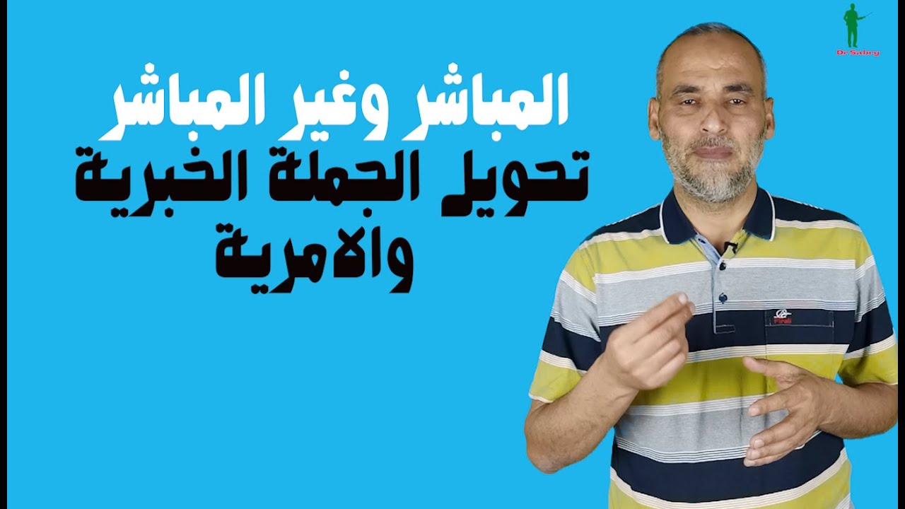 المباشر وغير المباشر تحويل الجملة  الخبرية والامرية