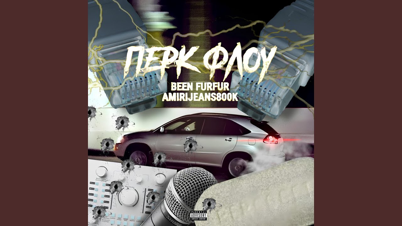 ПЕРК ФЛОУ
