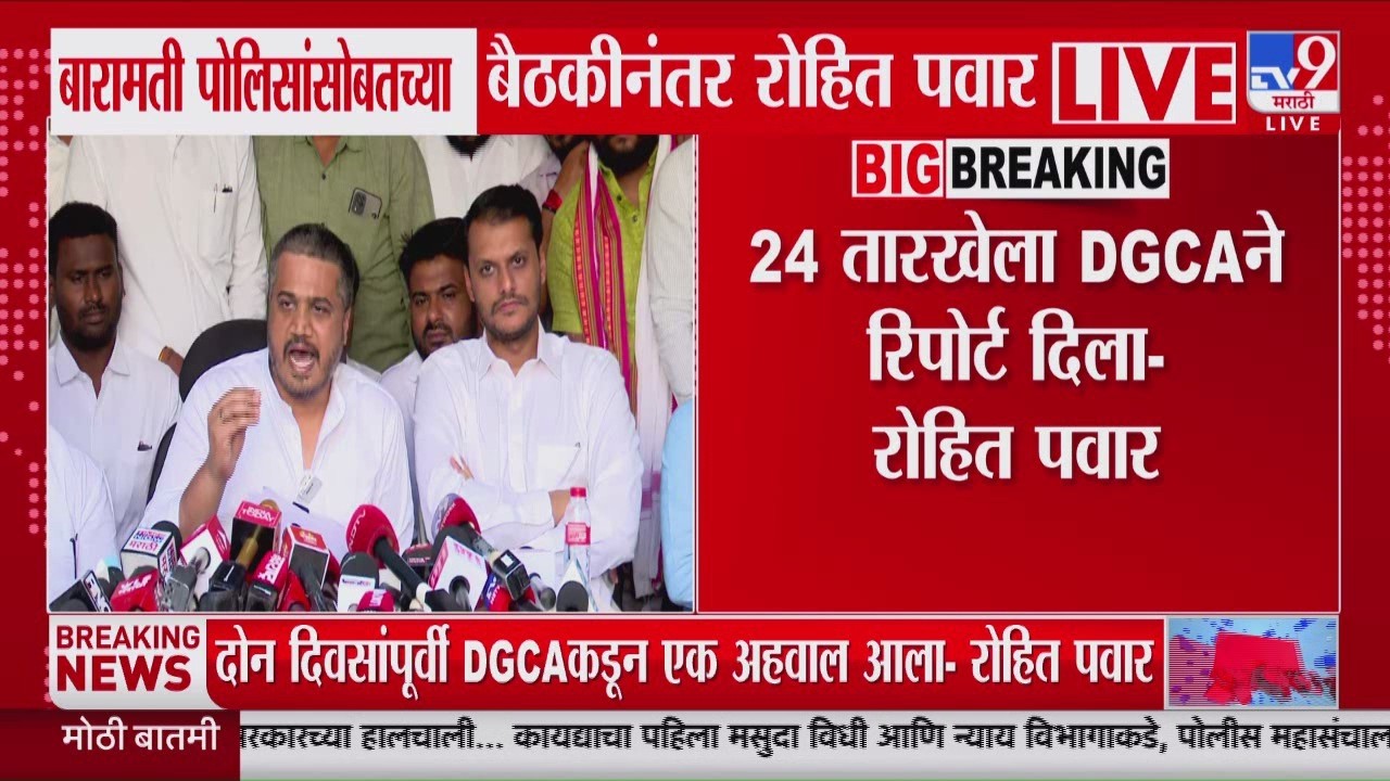 Rohit Pawar PC | 'दोन दिवसांपूर्वी DGCA कडून एक अहवाल आला' | Baramati Police Station