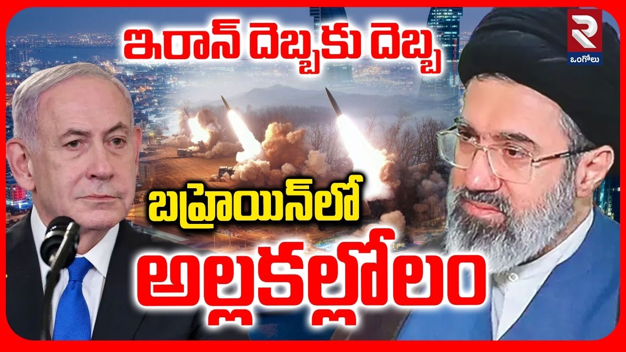 Iran Massive Missile Strike On Bahrain | బహ్రెయిన్‌లో ఇరాన్ మిస్సైల్స్ | Telugu People In MiddleEast
