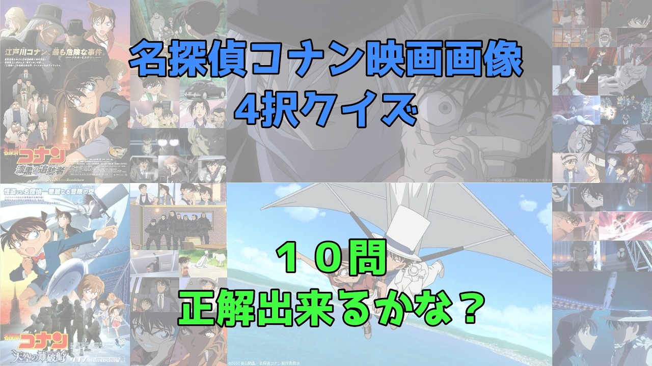 名探偵コナン映画画像4択クイズ４
