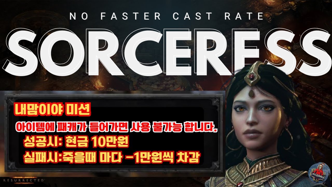 [디아블로2 레저렉션 레더] 🔥자매단 이장과 함께!! 노패케 소서리스 코인 다썻다요ㅠ.ㅠ 오늘이 마물이다!! 🔥26/02/03