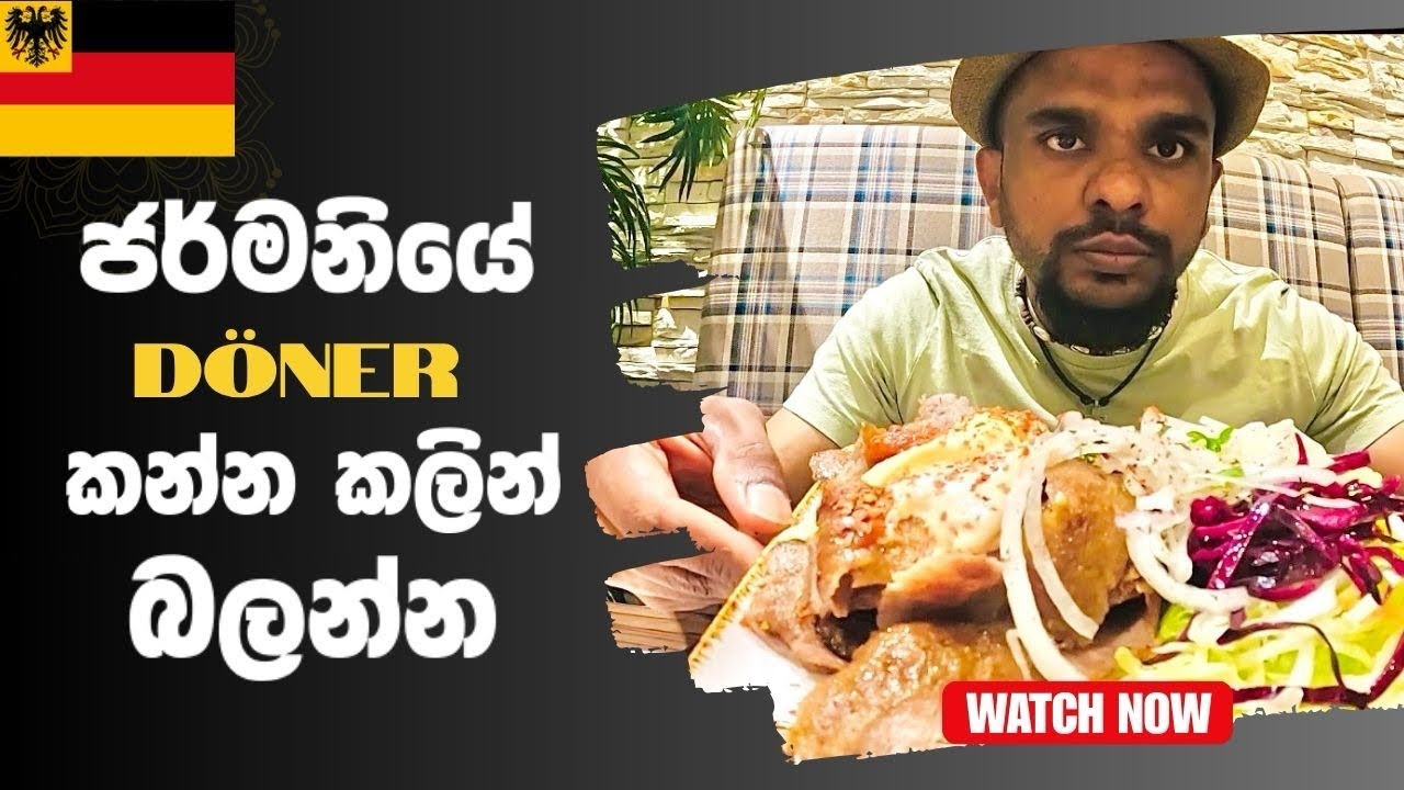 ජර්මනියේ 🇩🇪 Döner Kebab කන්න කලින් බලන්න watch this befor eat Döner in Germany