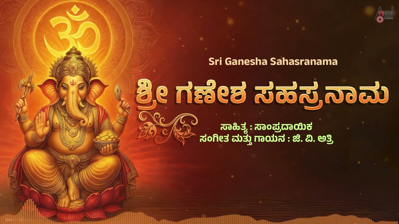 Ganesha Sahasranama 🙏 | Sri Ganesha Sahasranama | Bhakti song | Anand Audio
