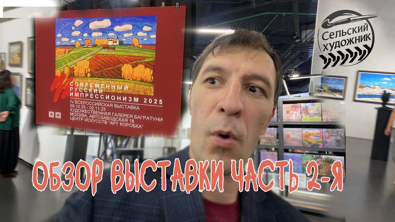 Обзор выставки Современный русский импрессионизм 2025 часть 2-я.