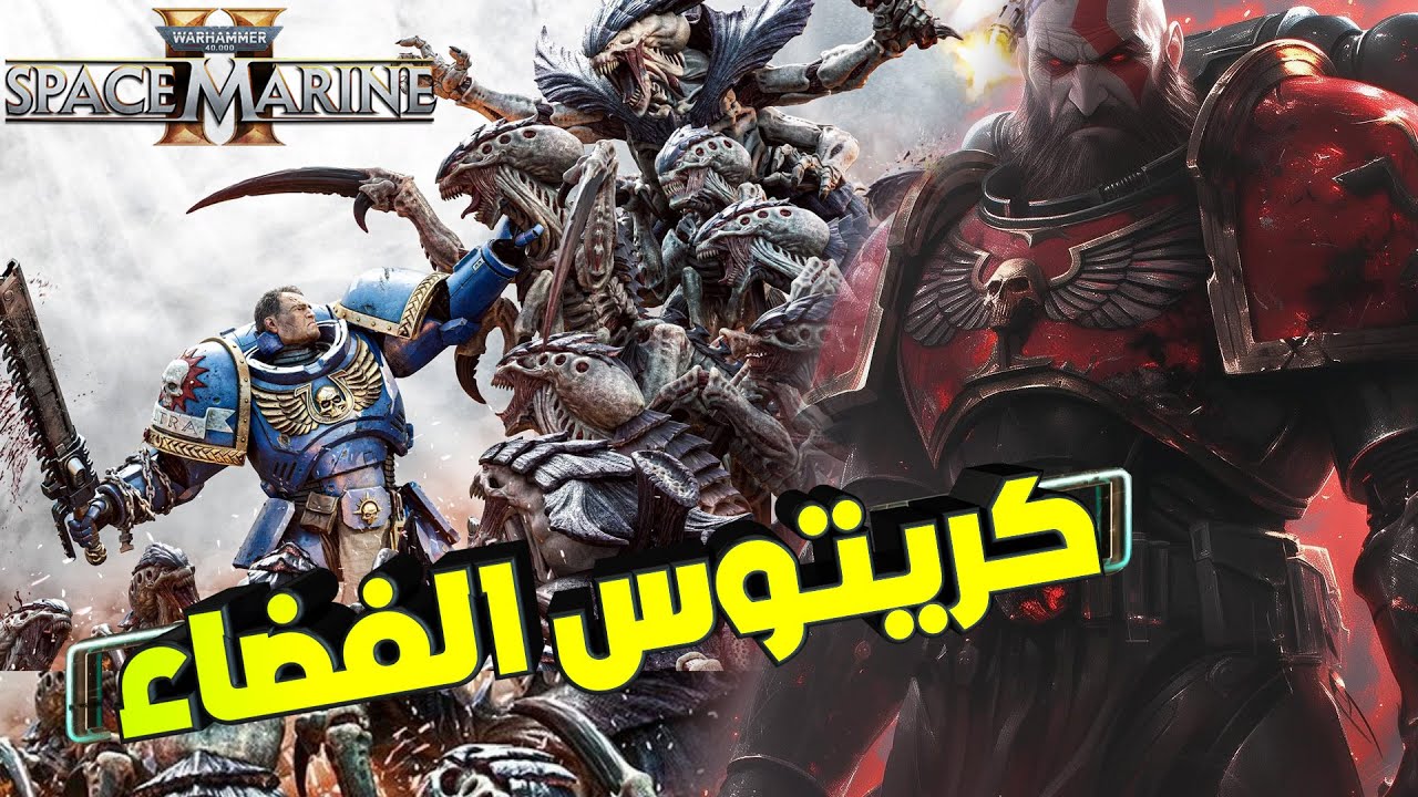 Space Marine 2 لعبة الرجولة كريتوس الفضاء