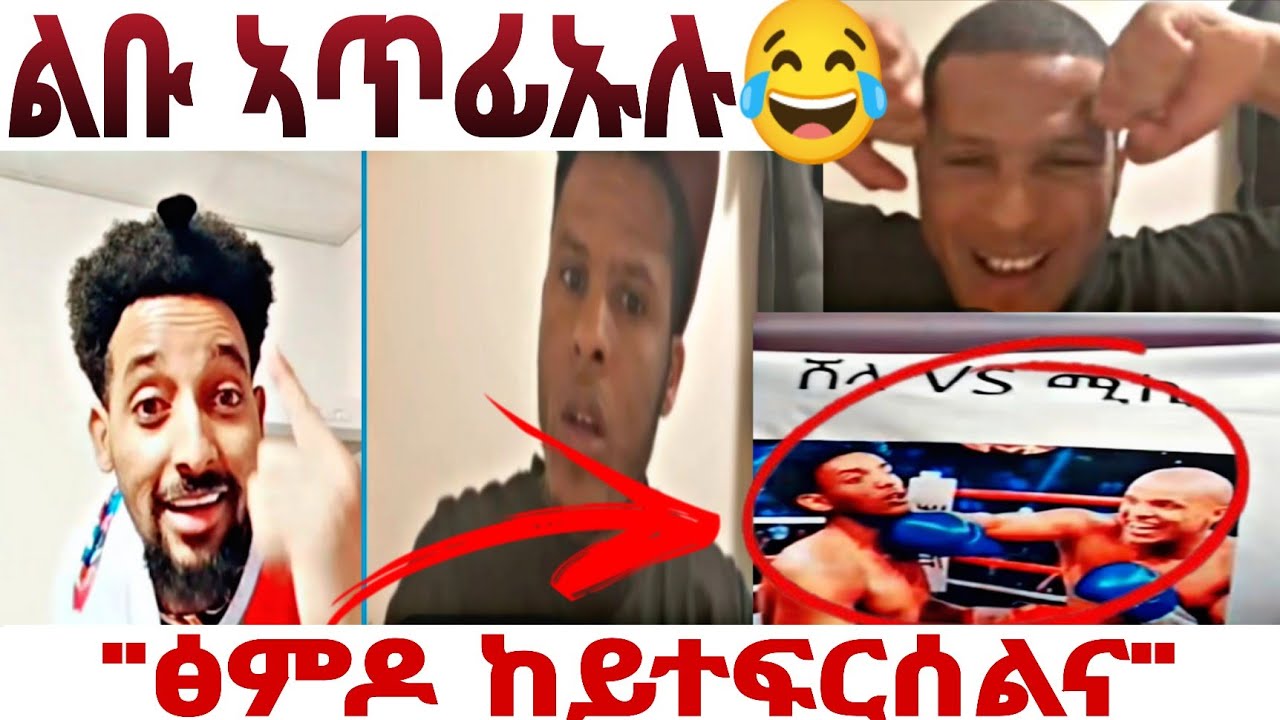 ወዲ ጀጋኑ ብሕከያ ልብና ኣጥፊኡልና😂😂❗️#eritreantiktok #liverecording #eritreatiktok 