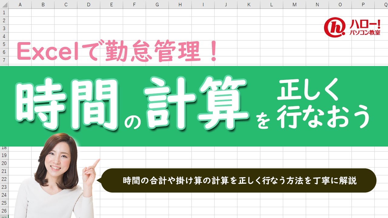 エクセルでの勤怠管理に！時間の計算方法を攻略しよう！｜業務効率UP！パソコン時短スキル講座
