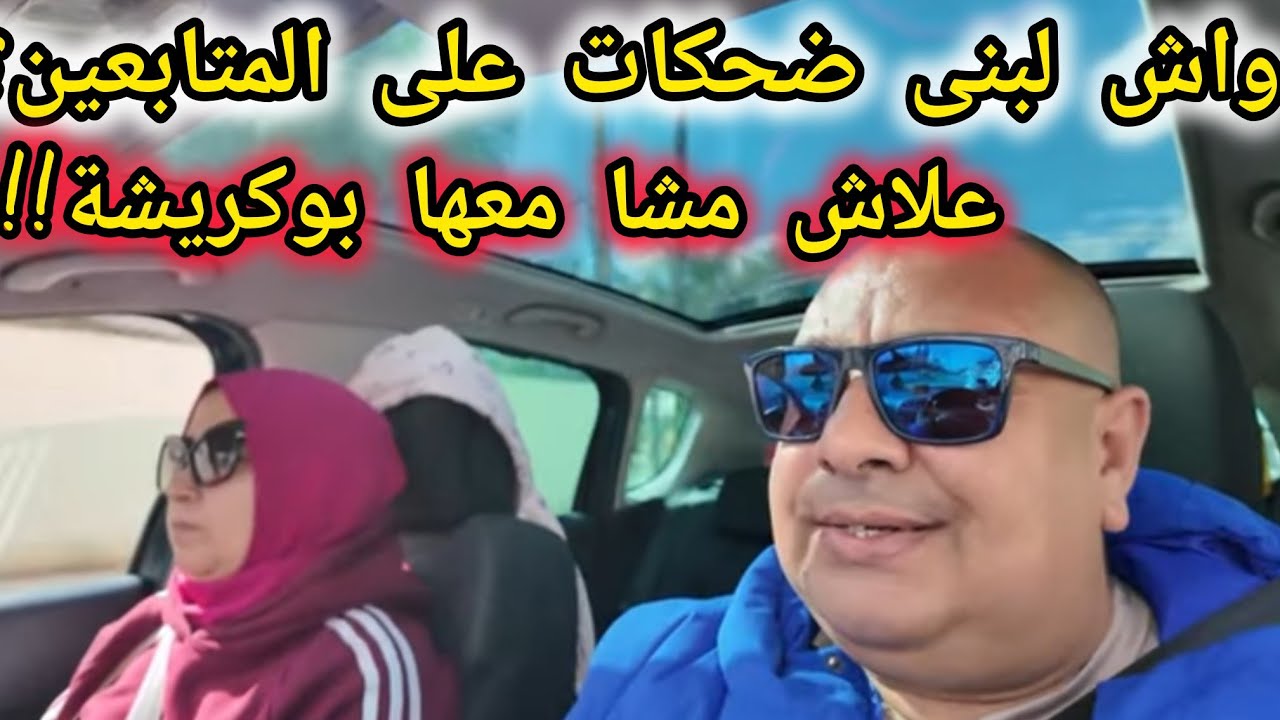 #لبنى_ينو صدمات المتابعين بالقرار ديالهاو#بوكريشة صدم معلكة الشعر🤣🤣🤣