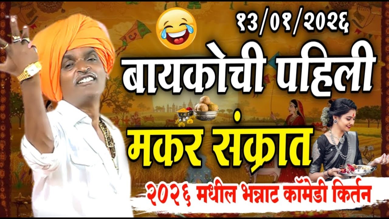 १३/०१/२०२६ बायकोची पहिली मकर संक्रात | इंदुरीकर महाराज नवीन किर्तन | indurikar maharaj comedy kirtan