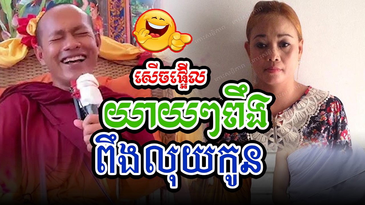 សើចផ្អើលរឿងពឹងកូនរស់l​Dharma talk by​ long Chantha ឡុង ចន្ថា/Chhean Sombo Official