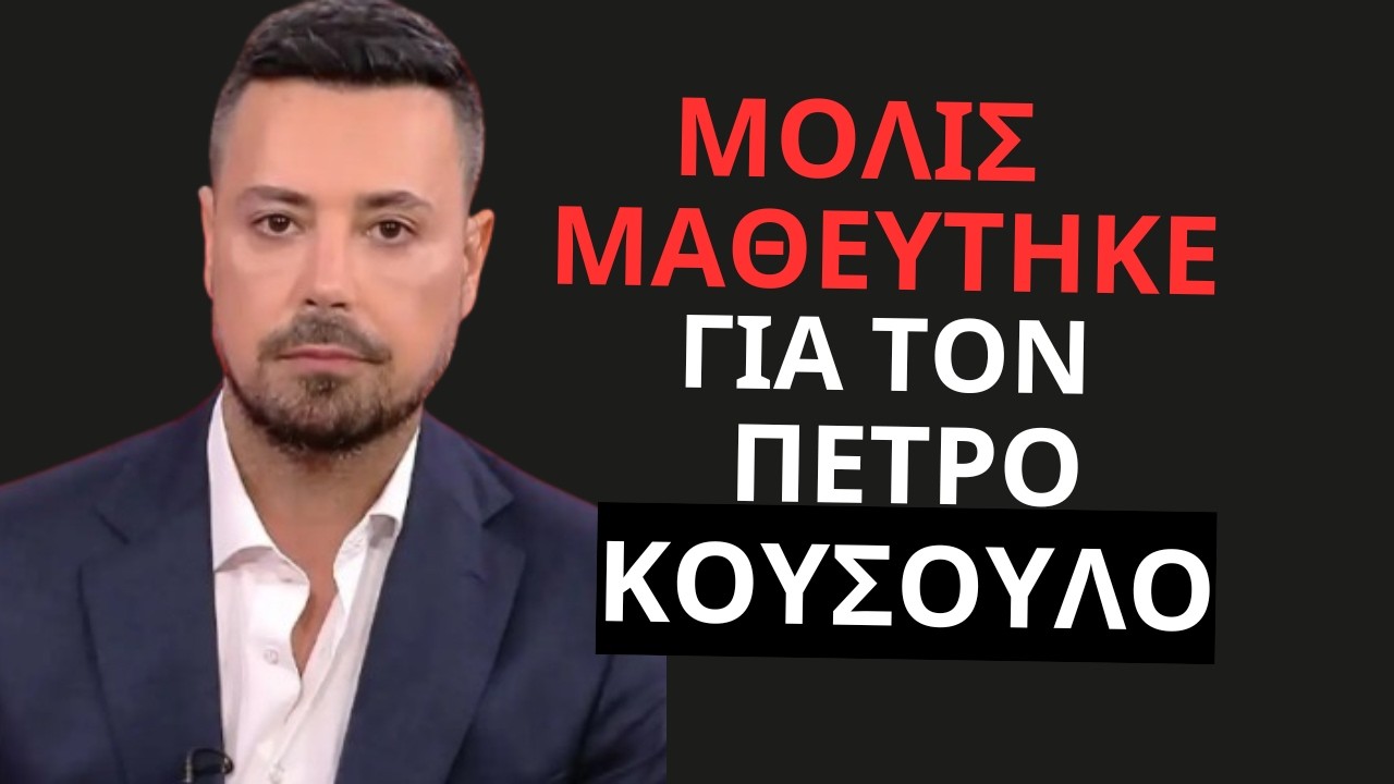 Μόλις μαθεύτηκε για τον Πέτρο Κουσουλό