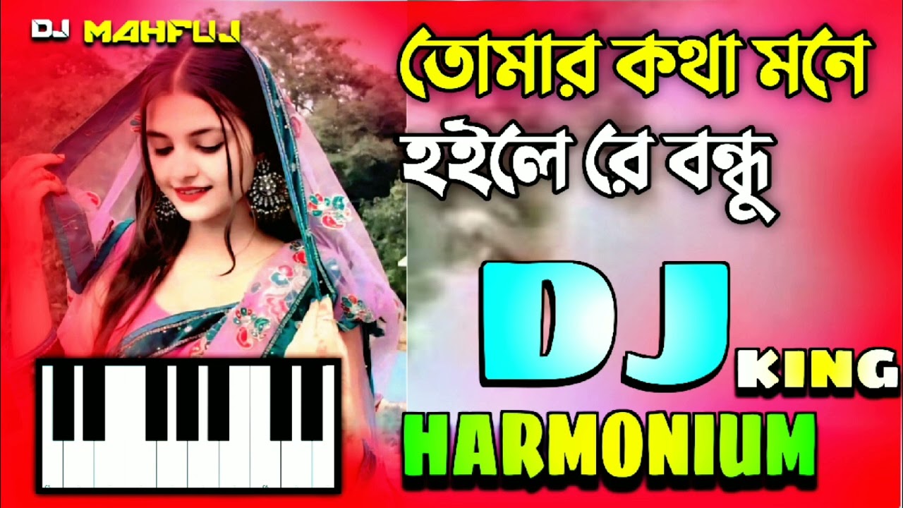 তোমার কথা মনে হইলে রে বন্ধু Dj | Tomar Khtha Mone Hoile Re Bondhu Dj |Tik Tok Vairal Dj। Piano Remix