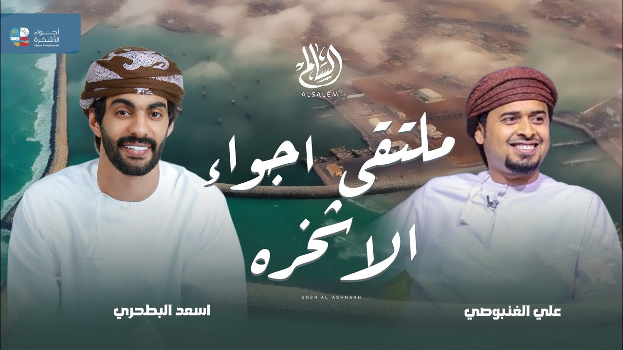 اسعد البطحري - ملتقى أجواء الاشخرة 2024  | كلمات : علي الغنبوصي - (حصرياً) 2024