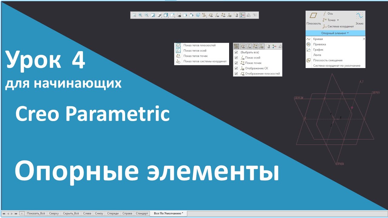 📐PTC Creo. Уроки для начинающих. 4 Опорные элементы.