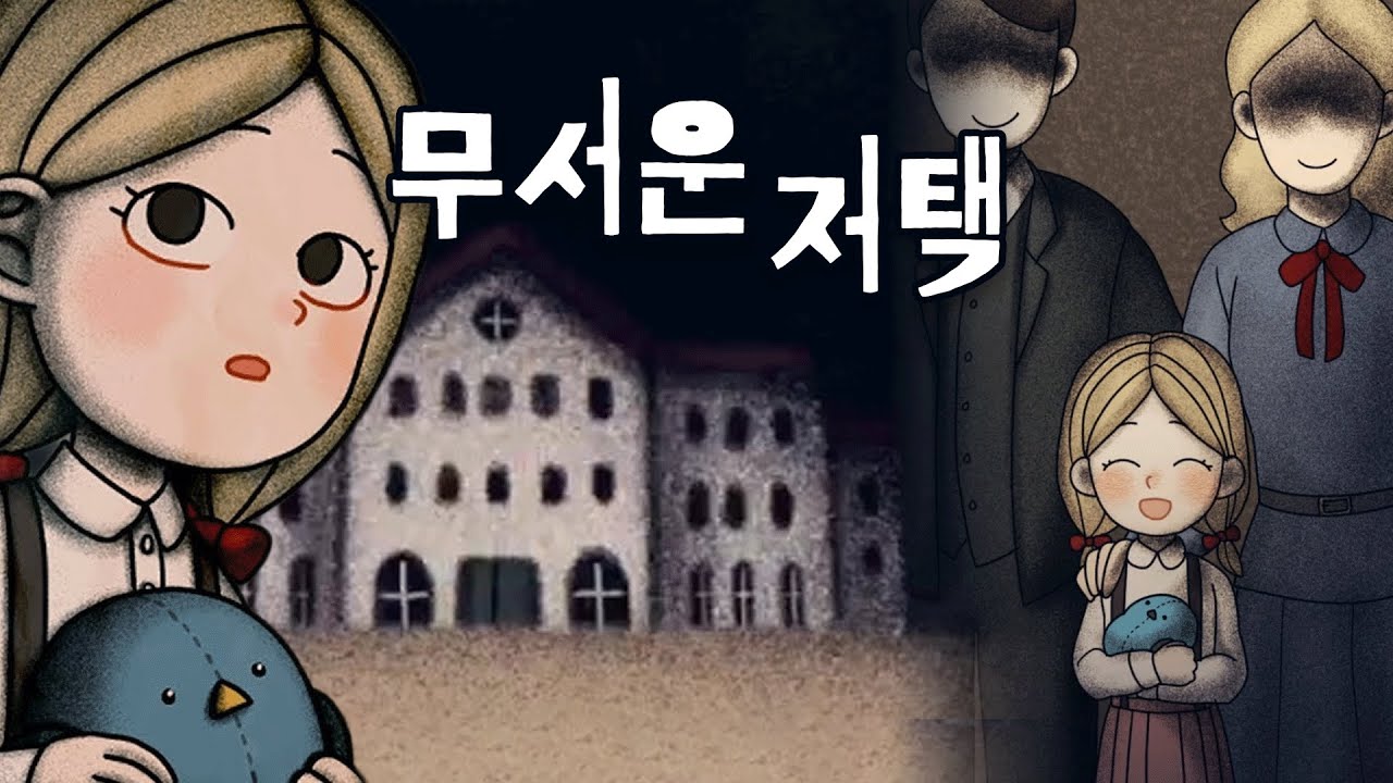 너무 수상한 저택의 비밀