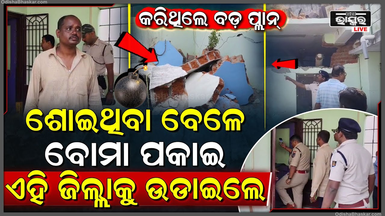 ବୋମା ବିସ୍ଫୋରଣ ପାଇଁ କରିଥିଲେ ବଡ଼ ପ୍ଲାନ୍‌...ରାତି ଅଧରେ ବୋମା ପକାଇ ଏହି ଜିଲ୍ଲାକୁ ଉଡାଇଲେ, ଘରଦ୍ୱାର ଛିନ୍ନଛତ୍ର..