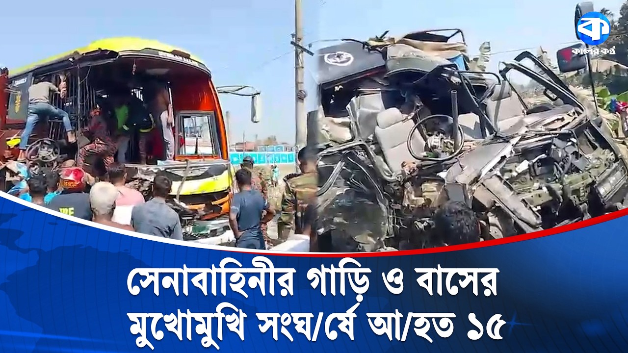 ময়মনসিংহে সেনাবাহিনীর গাড়ি ও বাস মুখোমুখি সং/ঘর্ষ, আ/হত ১৫ | Road Accident | Mymensingh