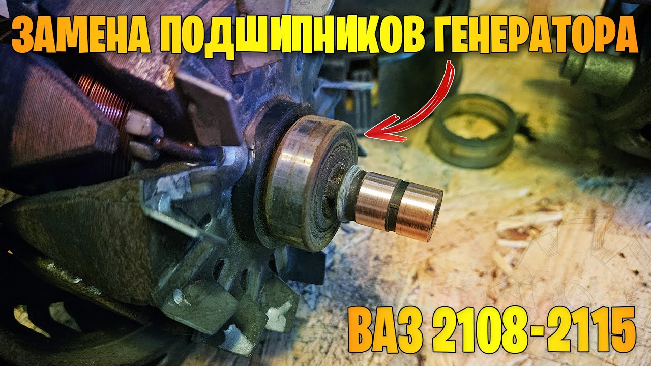 Замена подшипников генератора ВАЗ 2108, 2109, 21099, 2110-2112, 2113-2115